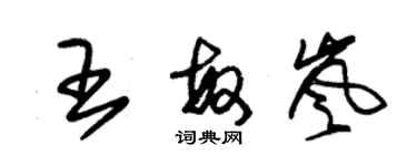 朱锡荣王敏岚草书个性签名怎么写