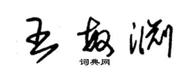 朱锡荣王敏渊草书个性签名怎么写