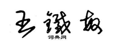 朱锡荣王铁敏草书个性签名怎么写