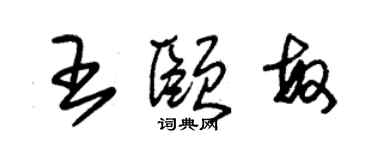 朱锡荣王颐敏草书个性签名怎么写