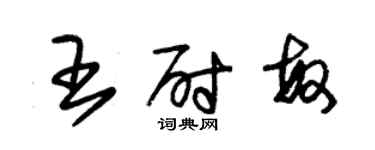 朱锡荣王尉敏草书个性签名怎么写