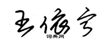 朱锡荣王依宁草书个性签名怎么写