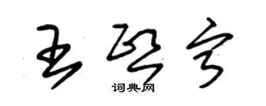 朱锡荣王熙宁草书个性签名怎么写