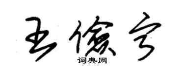 朱锡荣王俭宁草书个性签名怎么写