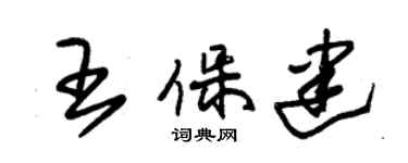 朱锡荣王保建草书个性签名怎么写