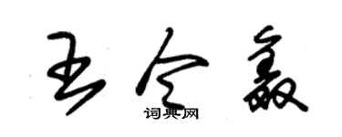 朱锡荣王令鑫草书个性签名怎么写