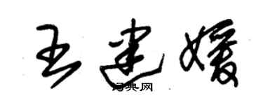 朱锡荣王建媛草书个性签名怎么写