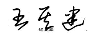 朱锡荣王其建草书个性签名怎么写