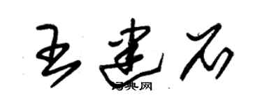朱锡荣王建石草书个性签名怎么写