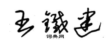 朱锡荣王铁建草书个性签名怎么写