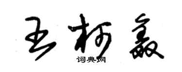 朱锡荣王柯鑫草书个性签名怎么写