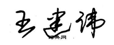 朱锡荣王建讳草书个性签名怎么写