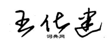 朱锡荣王化建草书个性签名怎么写