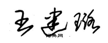 朱锡荣王建璐草书个性签名怎么写