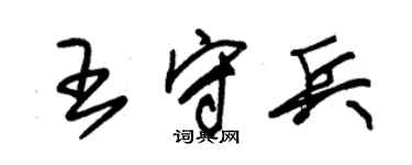 朱锡荣王守兵草书个性签名怎么写