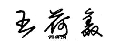 朱锡荣王荷鑫草书个性签名怎么写