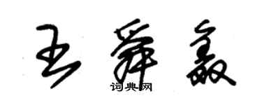 朱锡荣王舜鑫草书个性签名怎么写