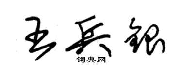 朱锡荣王兵银草书个性签名怎么写
