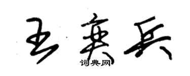 朱锡荣王奕兵草书个性签名怎么写