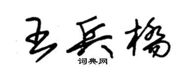 朱锡荣王兵桥草书个性签名怎么写