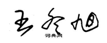 朱锡荣王冬旭草书个性签名怎么写