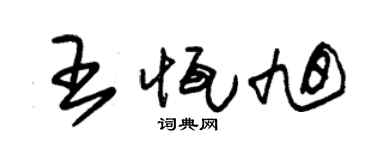 朱锡荣王恒旭草书个性签名怎么写