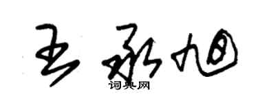 朱锡荣王承旭草书个性签名怎么写