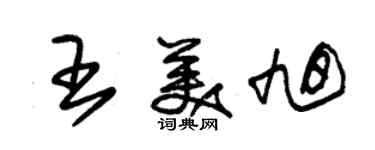 朱锡荣王美旭草书个性签名怎么写