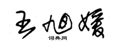 朱锡荣王旭媛草书个性签名怎么写