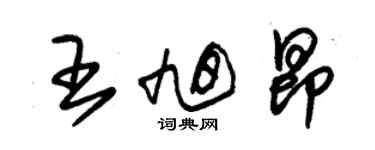 朱锡荣王旭昂草书个性签名怎么写