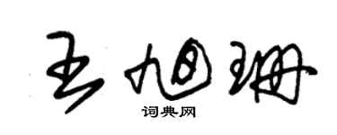 朱锡荣王旭珊草书个性签名怎么写