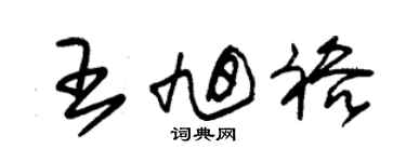 朱锡荣王旭裕草书个性签名怎么写