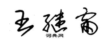 朱锡荣王继雷草书个性签名怎么写