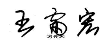 朱锡荣王雷宏草书个性签名怎么写