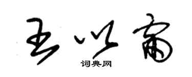 朱锡荣王以雷草书个性签名怎么写