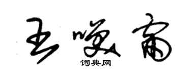 朱锡荣王笑雷草书个性签名怎么写