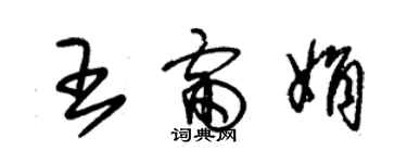 朱锡荣王雷娟草书个性签名怎么写