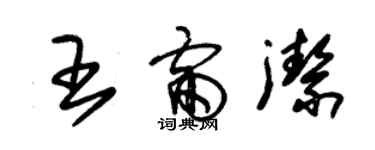 朱锡荣王雷洁草书个性签名怎么写