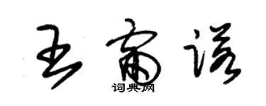 朱锡荣王雷诺草书个性签名怎么写