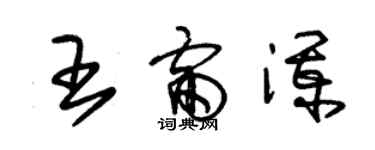 朱锡荣王雷澜草书个性签名怎么写