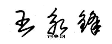 朱锡荣王永锋草书个性签名怎么写