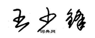 朱锡荣王少锋草书个性签名怎么写