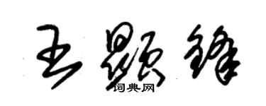 朱锡荣王显锋草书个性签名怎么写