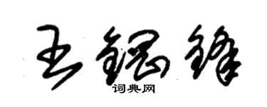 朱锡荣王钢锋草书个性签名怎么写