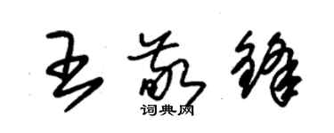 朱锡荣王敬锋草书个性签名怎么写