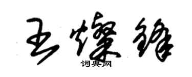 朱锡荣王灿锋草书个性签名怎么写