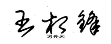 朱锡荣王相锋草书个性签名怎么写