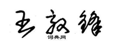 朱锡荣王效锋草书个性签名怎么写