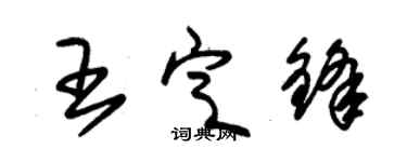 朱锡荣王定锋草书个性签名怎么写