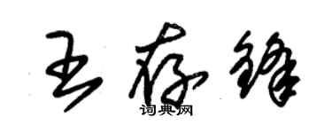 朱锡荣王存锋草书个性签名怎么写